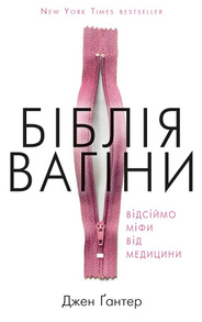 Біблія вагіни. Відсіймо міфи від медицини! Зображення
