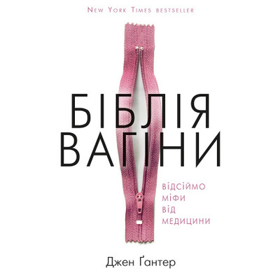 Біблія вагіни. Відсіймо міфи від медицини! Зображення