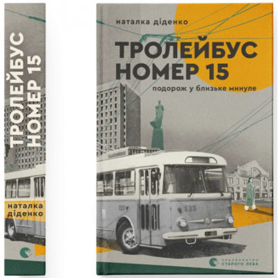 Тролейбус номер 15. Подорож у близьке минуле Зображення