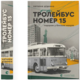 Тролейбус номер 15. Подорож у близьке минуле Зображення