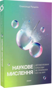 Наукове мислення. Аргументованіспособи не приймати все на віру Зображення
