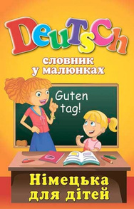 Deutsch. Словник у малюнках. Німецька для дітей Зображення
