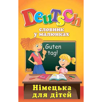 Deutsch. Словник у малюнках. Німецька для дітей Зображення