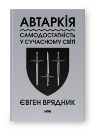 Автаркія. Самодостатність у сучасному світі Зображення