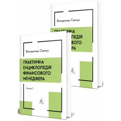 Практична енциклопедія фінансового менеджера. Книга 1 і Книга 2 Зображення