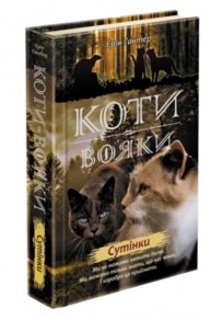 Коти вояки. Нове пророцтво. Книга 5. Сутінки Зображення