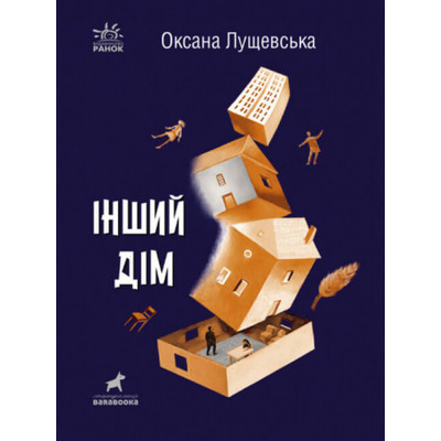 Інший дім Зображення