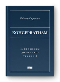Консерватизм. Запрошення до великої традиції Зображення