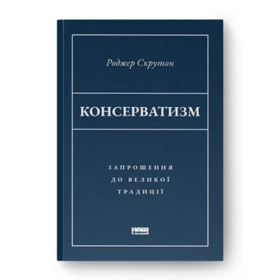 Консерватизм. Запрошення до великої традиції Зображення