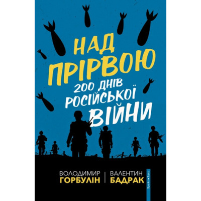 Над прірвою. 200 днів російської війни Зображення