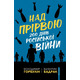 Над прірвою. 200 днів російської війни Зображення