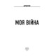 Моя війна Зображення