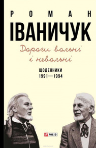 Дорогі вольні і невольні.Щоденники 1991-1994 Зображення