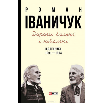 Дорогі вольні і невольні.Щоденники 1991-1994 Зображення