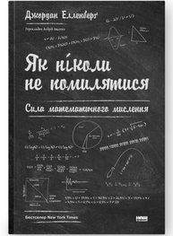 Як ніколи не помилятися. Сила математичного мислення Зображення