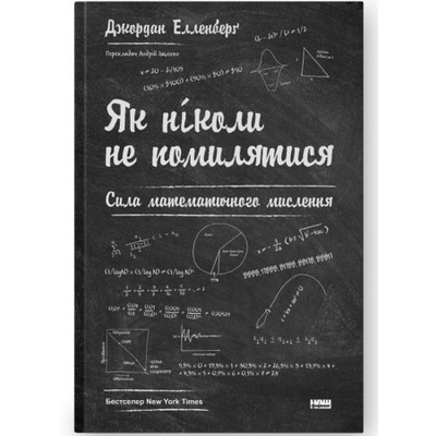 Як ніколи не помилятися. Сила математичного мислення Зображення