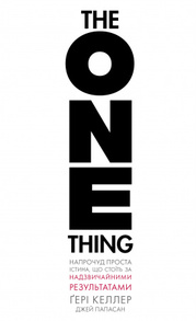 The One Thing. Напрочуд проста істина, що стоїть за надзвичайними результатами Зображення