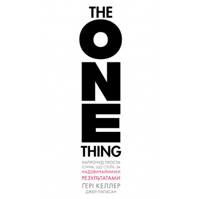The One Thing. Напрочуд проста істина, що стоїть за надзвичайними результатами Зображення