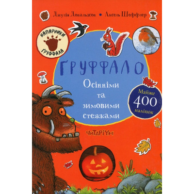 Ґруффало. Осінніми та зимовими стежками Зображення