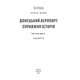 Донецький аеропорт. Справжня історія. Ч.2. Кіборги Зображення