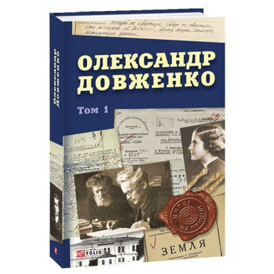 Олександр Довженко. Том 1 Зображення