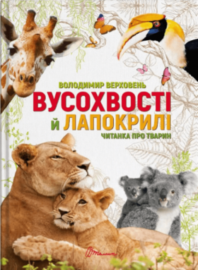Вусохвості й лапокрилі. Читанка про тварин Зображення
