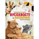 Вусохвості й лапокрилі. Читанка про тварин Зображення
