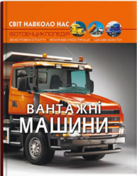Світ навколо нас. Вантажні машини Зображення