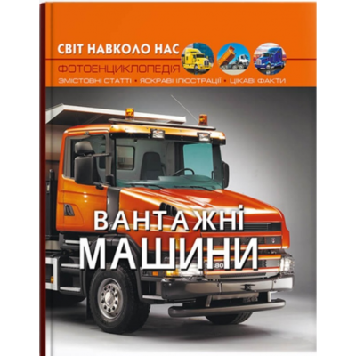 Світ навколо нас. Вантажні машини Зображення