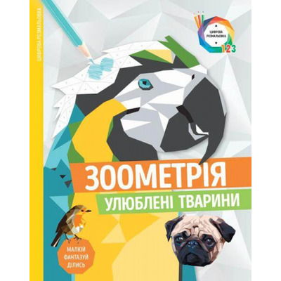 Зоометрія. Улюблені тварини Зображення