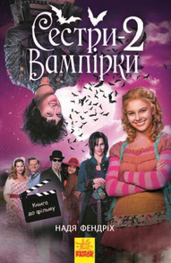 Сестри-вампірки 2 Зображення