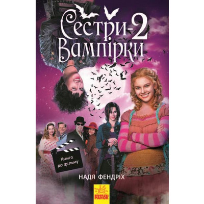 Сестри-вампірки 2 Зображення