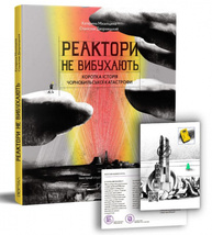 Реактори не вибухають. Коротка історія Чорнобильської катастрофи Зображення