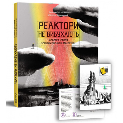 Реактори не вибухають. Коротка історія Чорнобильської катастрофи Зображення