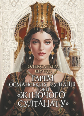 Гарем османських султанів доби «Жіночого султанату» Зображення