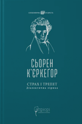 Страх і трепет. Діалектична лірика Зображення