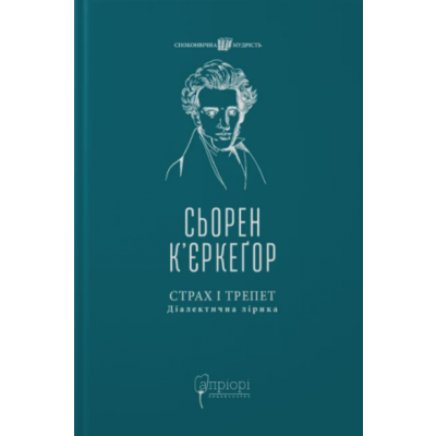 Страх і трепет. Діалектична лірика Зображення