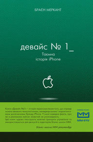 Девайс №1: Таємна історія iPhone Зображення