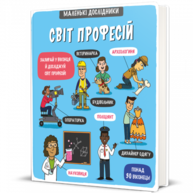Маленькі дослідники. Світ професій Зображення