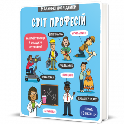 Маленькі дослідники. Світ професій Зображення