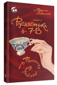 Русалонька із 7-В в тенетах лабірінту. Книжка 4 Зображення
