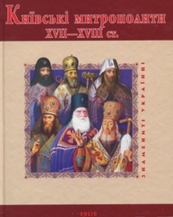 Київські митрополити ХVII-XVIII ст. Зображення