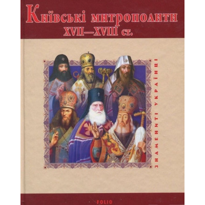 Київські митрополити ХVII-XVIII ст. Зображення