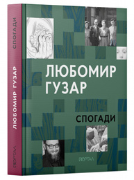 Любомир Гузар. «Спогади» Зображення