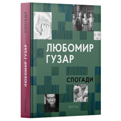 Любомир Гузар. «Спогади» Зображення