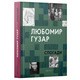 Любомир Гузар. «Спогади» Зображення