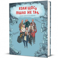 Коли щось пішло не так. Історії геніїв, які не здалися Зображення