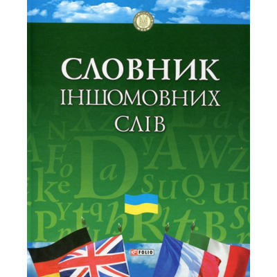 Словник iншомовних слiв (цел) Зображення