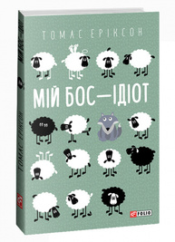 Мій бос — ідіот Зображення