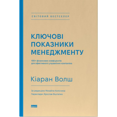 Ключові показники менеджменту. 100+ фінансових коефіцієнтів для ефективного управління компанією Зображення